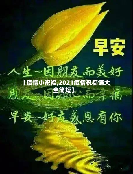 【疫情小祝福,2021疫情祝福语大全简短】