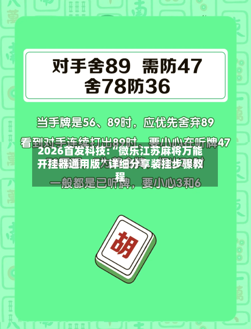 2026首发科技:“微乐江苏麻将万能开挂器通用版”详细分享装挂步骤教程-第2张图片
