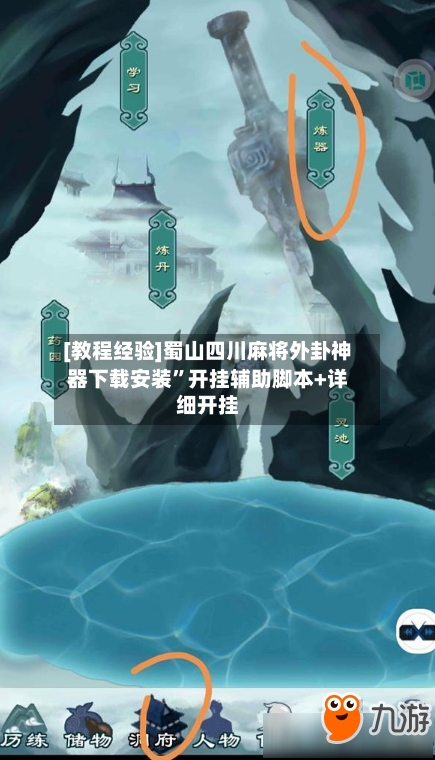 [教程经验]蜀山四川麻将外卦神器下载安装	”开挂辅助脚本+详细开挂-第3张图片