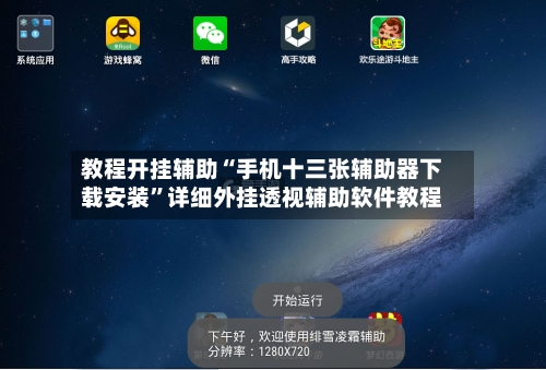 教程开挂辅助“手机十三张辅助器下载安装”详细外挂透视辅助软件教程-第2张图片