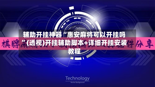 辅助开挂神器“惠安麻将可以开挂吗”(透视)开挂辅助脚本+详细开挂安装教程-第2张图片