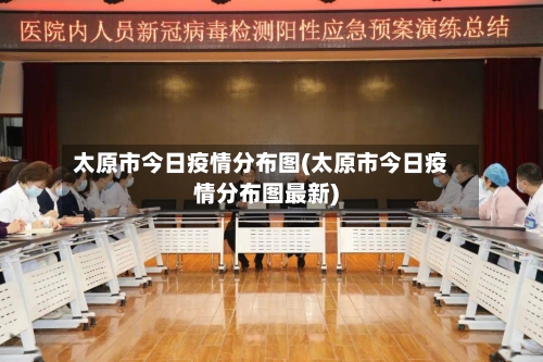 太原市今日疫情分布图(太原市今日疫情分布图最新)