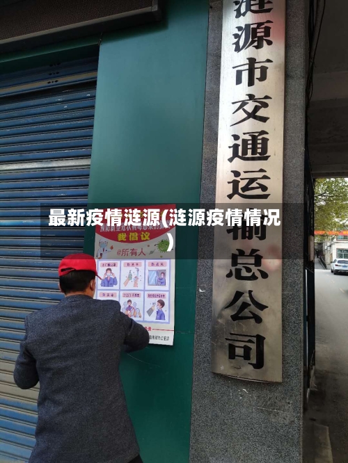 最新疫情涟源(涟源疫情情况)