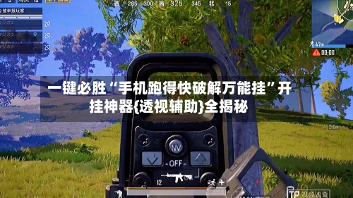 一键必胜“手机跑得快破解万能挂”开挂神器{透视辅助}全揭秘-第3张图片