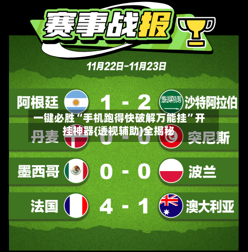 一键必胜“手机跑得快破解万能挂”开挂神器{透视辅助}全揭秘