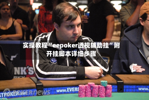 实操教程“eepoker透视辅助挂”附开挂脚本详细步骤-第2张图片