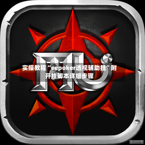 实操教程“eepoker透视辅助挂	”附开挂脚本详细步骤-第3张图片