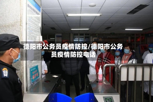 德阳市公务员疫情防控/德阳市公务员疫情防控电话-第2张图片