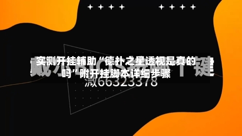 实测开挂辅助“德扑之星透视是真的吗	”附开挂脚本详细步骤-第2张图片