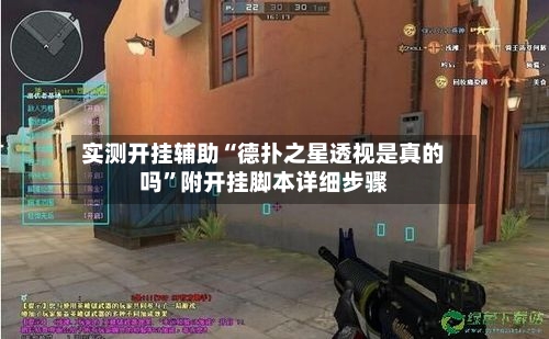 实测开挂辅助“德扑之星透视是真的吗”附开挂脚本详细步骤-第3张图片