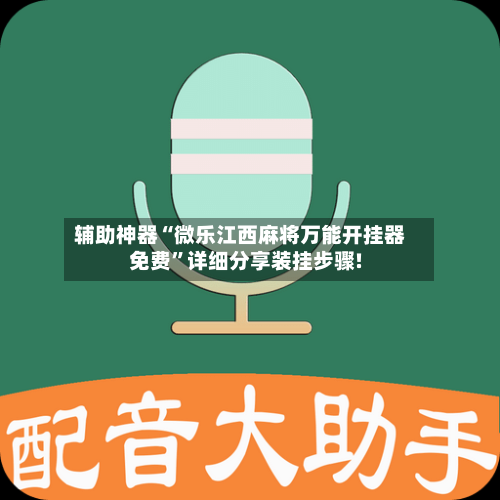 辅助神器“微乐江西麻将万能开挂器免费”详细分享装挂步骤!-第2张图片