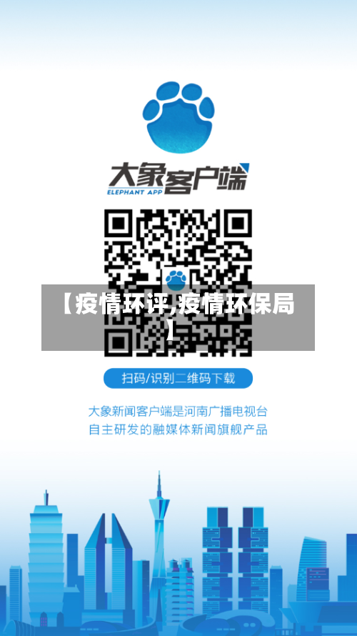 【疫情环评,疫情环保局】