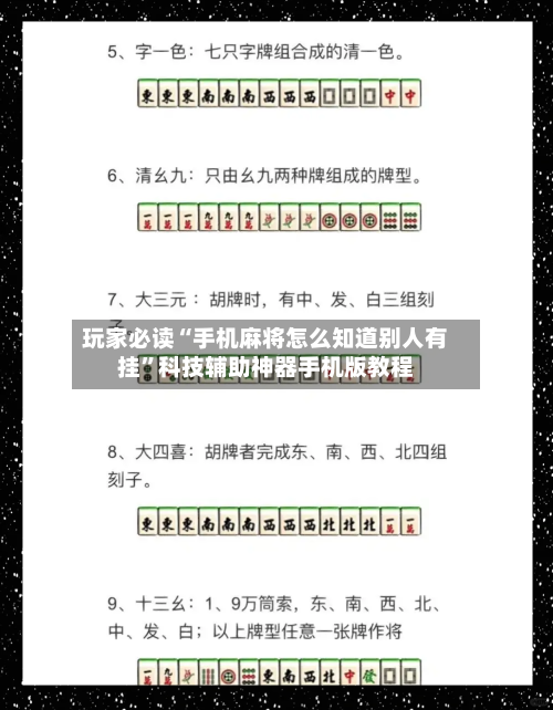 玩家必读“手机麻将怎么知道别人有挂”科技辅助神器手机版教程-第3张图片
