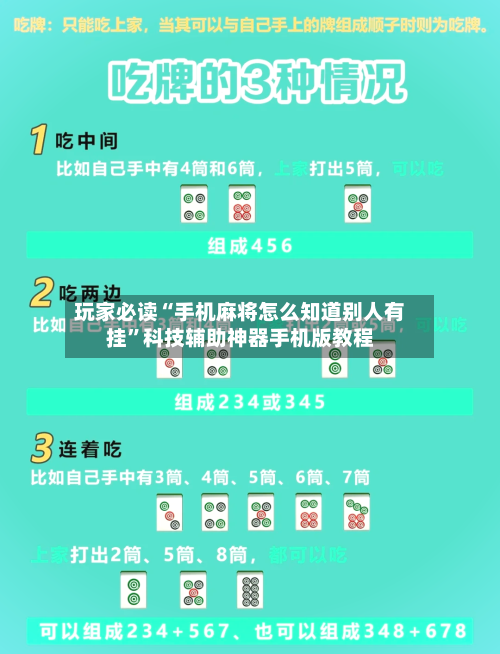 玩家必读“手机麻将怎么知道别人有挂”科技辅助神器手机版教程-第2张图片