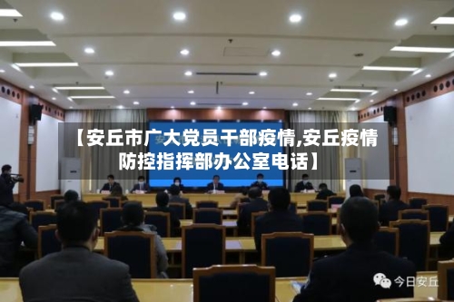 【安丘市广大党员干部疫情,安丘疫情防控指挥部办公室电话】