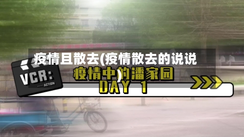 疫情且散去(疫情散去的说说)