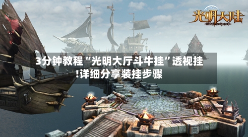 3分钟教程“光明大厅斗牛挂”透视挂!详细分享装挂步骤-第2张图片