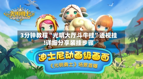 3分钟教程“光明大厅斗牛挂	”透视挂!详细分享装挂步骤-第3张图片