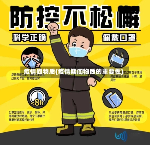 疫情间物质(疫情期间物质的重要性)-第2张图片