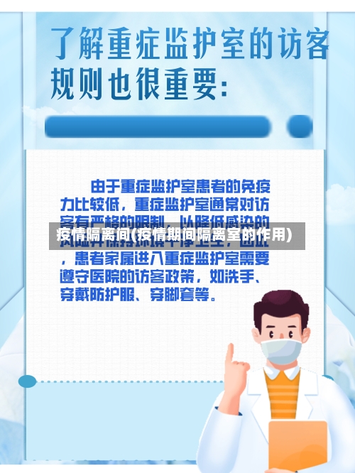 疫情隔离间(疫情期间隔离室的作用)