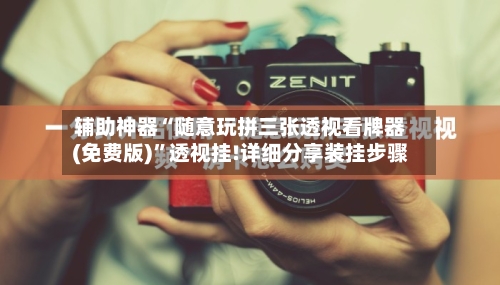 辅助神器“随意玩拼三张透视看牌器(免费版)	”透视挂!详细分享装挂步骤-第2张图片