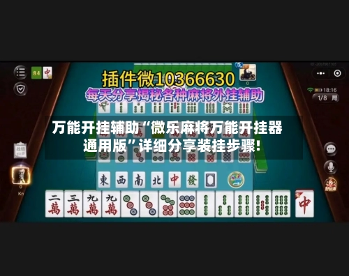万能开挂辅助“微乐麻将万能开挂器通用版”详细分享装挂步骤!