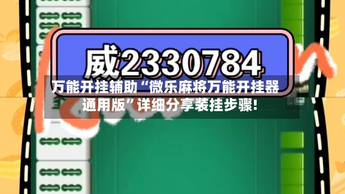 万能开挂辅助“微乐麻将万能开挂器通用版”详细分享装挂步骤!-第3张图片