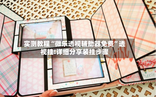 实测教程“微乐透视辅助器免费”透视挂!详细分享装挂步骤-第2张图片