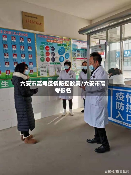 六安市高考疫情防控政策/六安市高考报名