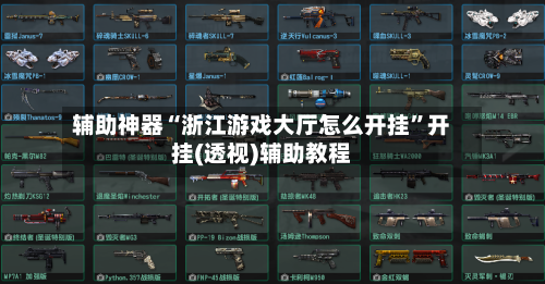 辅助神器“浙江游戏大厅怎么开挂	”开挂(透视)辅助教程-第3张图片