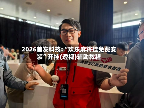 2026首发科技:“欢乐麻将挂免费安装”开挂(透视)辅助教程-第2张图片