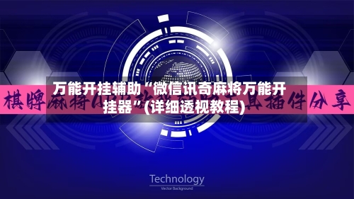 万能开挂辅助“微信讯奇麻将万能开挂器”(详细透视教程)-第2张图片