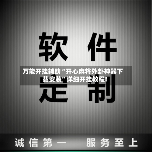 万能开挂辅助“开心麻将外卦神器下载安装	”详细开挂教程!-第2张图片