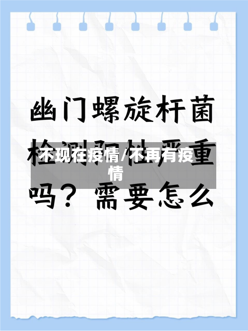 不现在疫情/不再有疫情-第3张图片