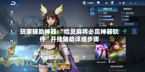 玩家辅助神器:“哈灵麻将必赢神器软件”开挂辅助详细步骤