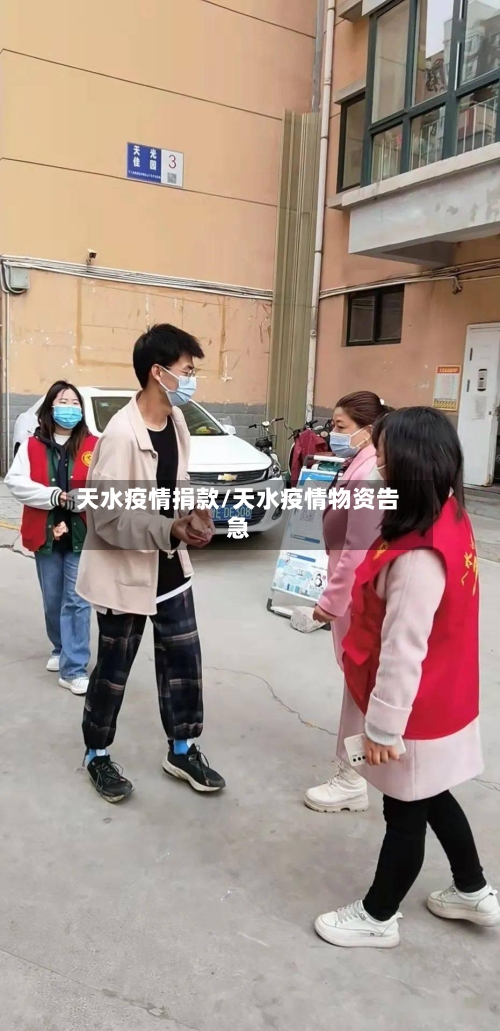 天水疫情捐款/天水疫情物资告急
