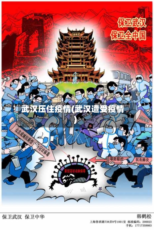 武汉压住疫情(武汉遭受疫情)