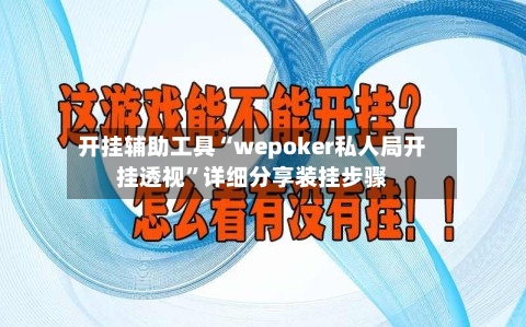 开挂辅助工具“wepoker私人局开挂透视”详细分享装挂步骤-第2张图片