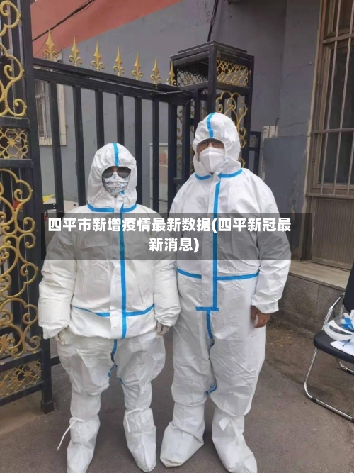 四平市新增疫情最新数据(四平新冠最新消息)-第3张图片