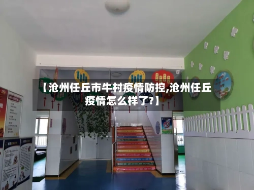 【沧州任丘市牛村疫情防控,沧州任丘疫情怎么样了?】-第2张图片