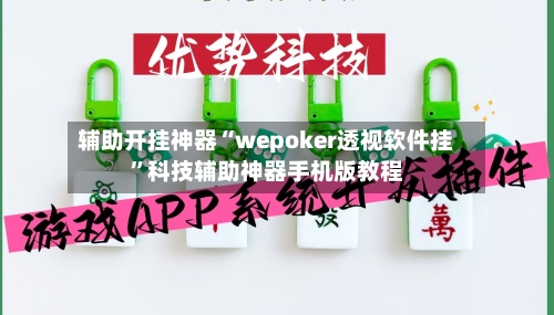 辅助开挂神器“wepoker透视软件挂”科技辅助神器手机版教程-第3张图片