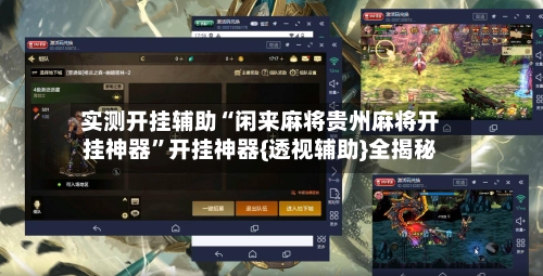 实测开挂辅助“闲来麻将贵州麻将开挂神器	”开挂神器{透视辅助}全揭秘-第2张图片