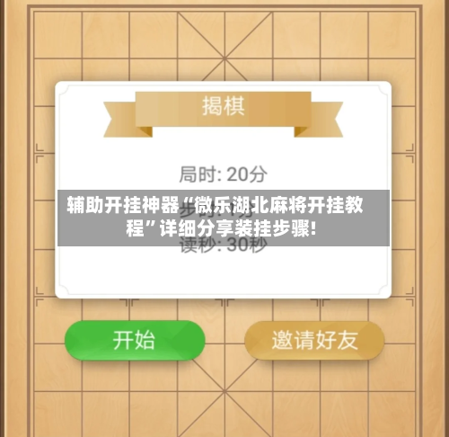 辅助开挂神器“微乐湖北麻将开挂教程	”详细分享装挂步骤!-第2张图片