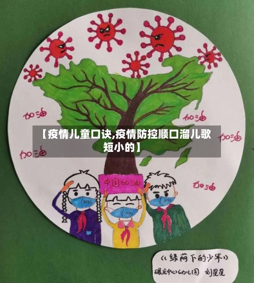 【疫情儿童口诀,疫情防控顺口溜儿歌短小的】-第2张图片