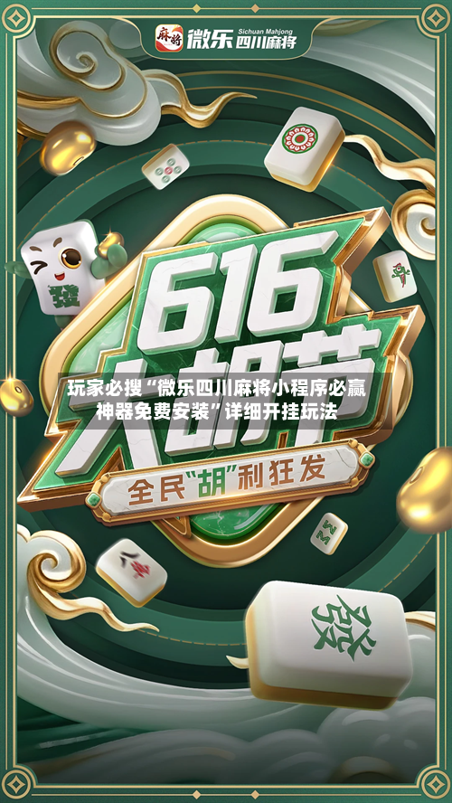 玩家必搜“微乐四川麻将小程序必赢神器免费安装	”详细开挂玩法-第2张图片