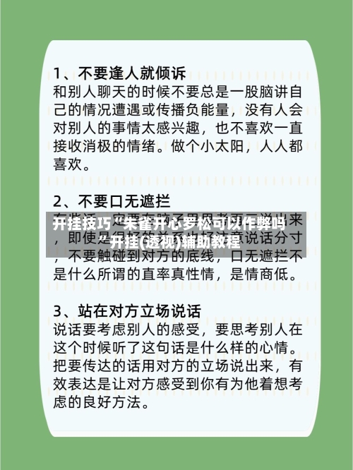 开挂技巧“朱雀开心罗松可以作弊吗	”开挂(透视)辅助教程-第2张图片