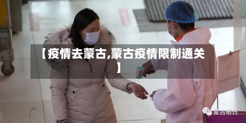 【疫情去蒙古,蒙古疫情限制通关】