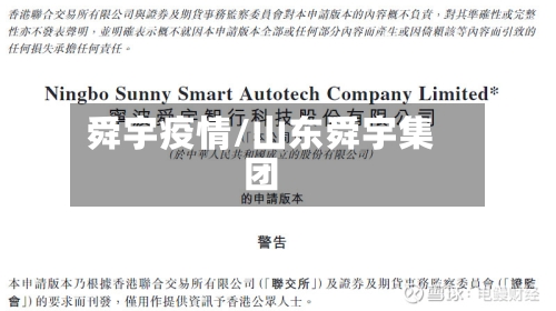 舜宇疫情/山东舜宇集团