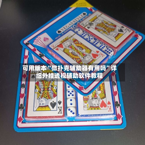 可用版本“微扑克辅助器有用吗”详细外挂透视辅助软件教程-第2张图片