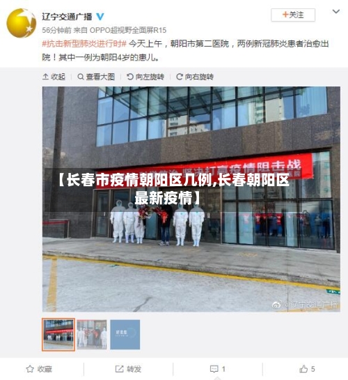 【长春市疫情朝阳区几例,长春朝阳区最新疫情】-第3张图片